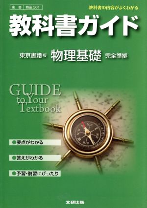 教科書ガイド 東京書籍版 物理基礎完全準拠