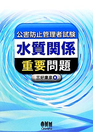 公害防止管理者試験 水質関係 重要問題