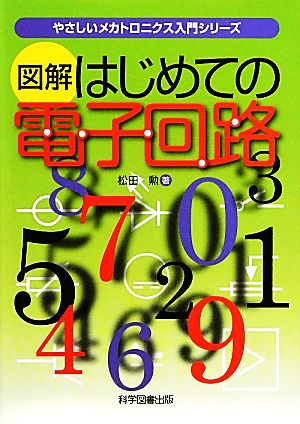 図解 はじめての電子回路 やさしいメカトロニクス入門シリーズ