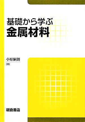 基礎から学ぶ金属材料