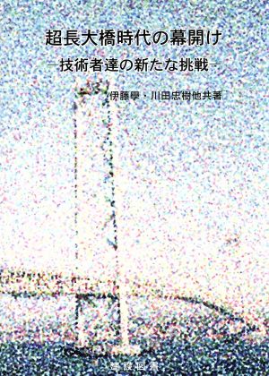 超長大橋時代の幕開け 技術者達の新たな挑戦