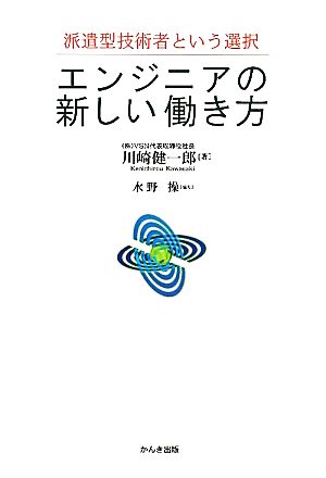 エンジニアの新しい働き方 派遣型技術者という選択