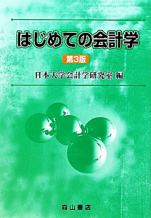 はじめての会計学