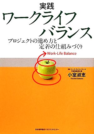 実践ワークライフバランス プロジェクトの進め方と定着の仕組みづくり