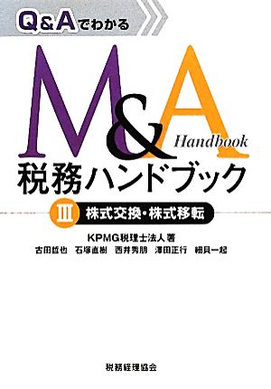 Q&AでわかるM&A税務ハンドブック(3) 株式交換・株式移転