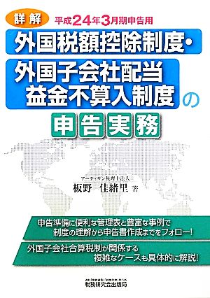 詳解/外国税額控除制度・外国子会社配当益金不算入制度の申告実務 平成24年3月期申告用