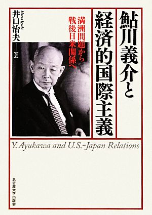 鮎川義介と経済的国際主義