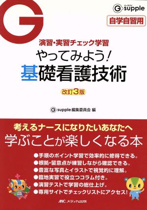 やってみよう！基礎看護技術 改訂3版