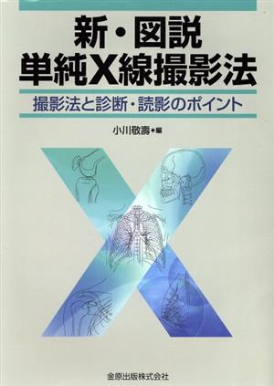 新・図説単純X線撮影法 第6版