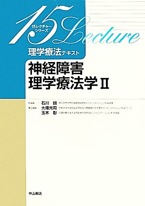 理学療法テキスト神経障害理学療法学(2)15レクチャーシリーズ