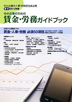 中小企業のための賃金・労務ガイドブック(2012年版)