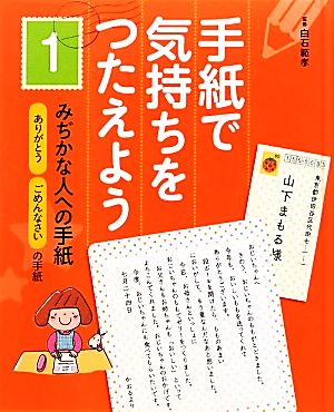 手紙で気持ちをつたえよう(1) ありがとう・ごめんなさいの手紙-みぢかな人への手紙 手紙で気持ちをつたえよう1