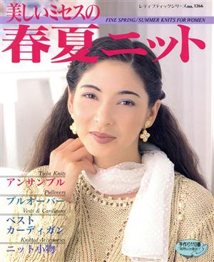 美しいミセスの春夏ニット レディブティックシリーズ