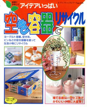 空き容器でリサイクル 捨てる前に・・・ひと工夫でかわいい小物に大変身！ レディブティックシリーズ