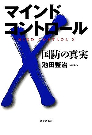 マインドコントロールX 国防の真実