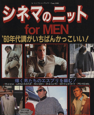 シネマのニットfor men '60年代調がいちばんかっこいい！ レディブティックシリーズ