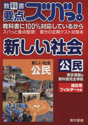 東京書籍版新しい社会公民