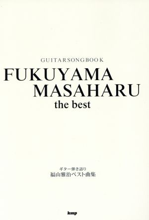 福山雅治ベスト曲集 ギター弾き語り