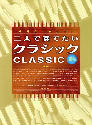 連弾&2台ピアノ 二人で奏でたいクラシック