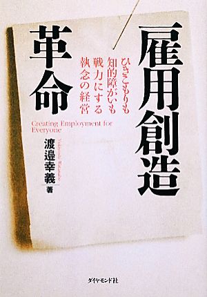 雇用創造革命 ひきこもりも知的障がいも戦力にする執念の経営