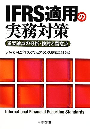 IFRS適用の実務対策 重要論点の分析・検討と留意点