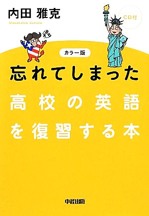 カラー版 CD付 忘れてしまった高校の英語を復習する本