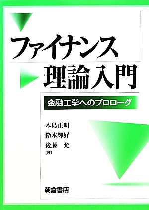 ファイナンス理論入門 金融工学へのプロローグ