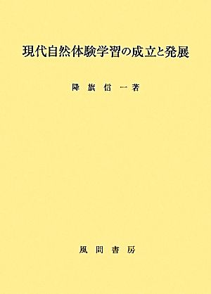 現代自然体験学習の成立と発展