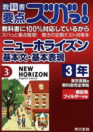 東京書籍版ニューホライズン基本文・基本表現3年