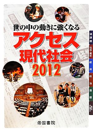 アクセス現代社会(2012) 世の中の動きに強くなる