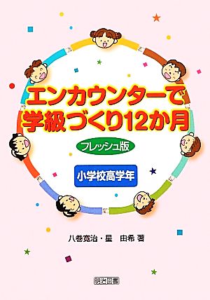 エンカウンターで学級づくり12か月 フレッシュ版 小学校高学年