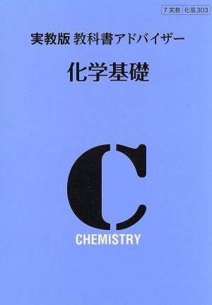 教科書アドバイザー 化学基礎