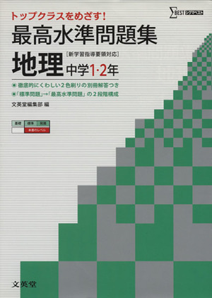 最高水準問題集 地理 中学1・2年 新学習指導要領対応  トップクラスをめざす！ シグマベスト