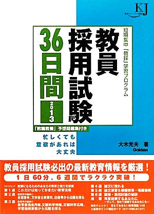 教員採用試験36日間(2013) 教育ジャーナル選書