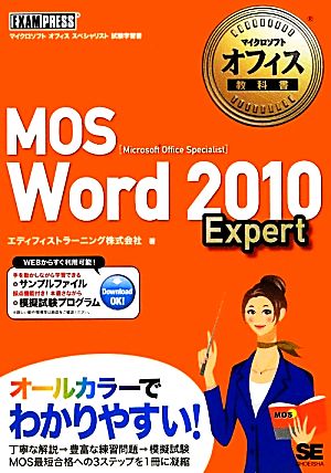 MOS Word 2010 Expert マイクロソフトオフィス教科書