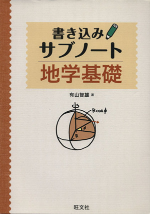 地学基礎 書き込みサブノート