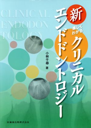 新楽しくわかるクリニカルエンドドントロジー