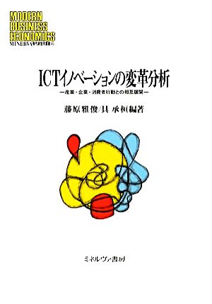 ICTイノベーションの変革分析 産業・企業・消費者行動との相互展開 MINERVA現代経営学叢書45