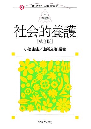 社会的養護 第2版 新・プリマーズ 保育/福祉 新・プリマーズ・保育・福祉