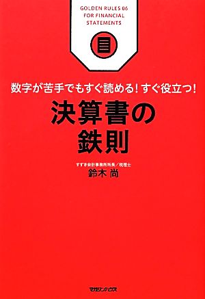 決算書の鉄則 数字が苦手でもすぐ読める！すぐ役立つ！ ビジネス鉄則シリーズ