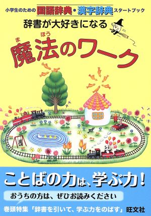 辞書が大好きになる魔法のワーク 小学生のための国語辞典・漢字辞典スタートブック