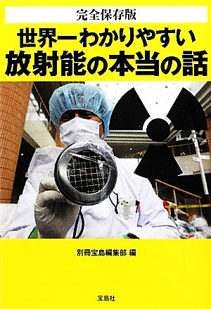 完全保存版 世界一わかりやすい放射能の本当の話 宝島SUGOI文庫