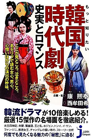 もっと知りたい韓国時代劇史実とロマンスじっぴコンパクト新書