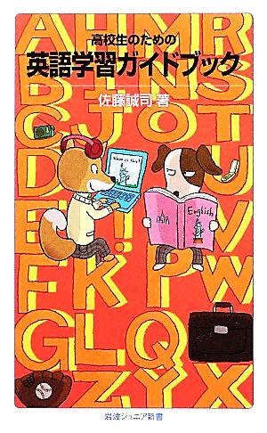 高校生のための英語学習ガイドブック 岩波ジュニア新書