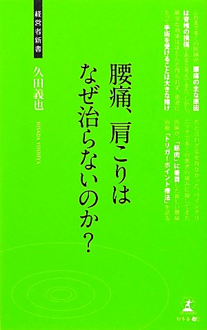 腰痛、肩こりはなぜ治らないのか？経営者新書