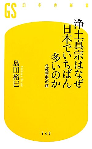 浄土真宗はなぜ日本でいちばん多いのか 仏教宗派の謎 幻冬舎新書