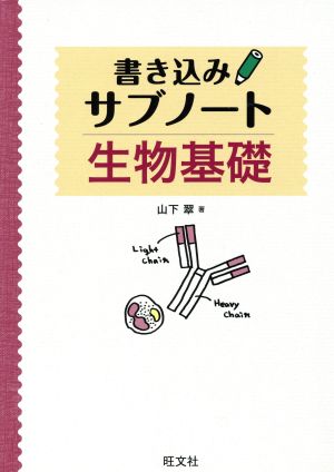 生物基礎 書き込みサブノート