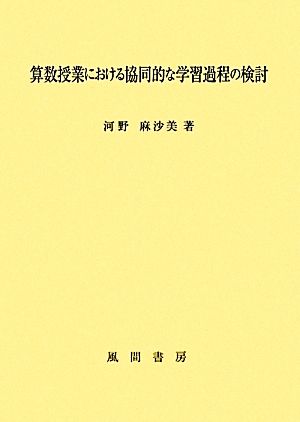 算数授業における協同的な学習過程の検討