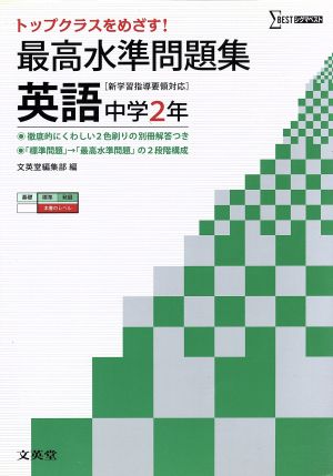 最高水準問題集 英語 中学2年 新学習指導要領対応  トップクラスをめざす！ シグマベスト