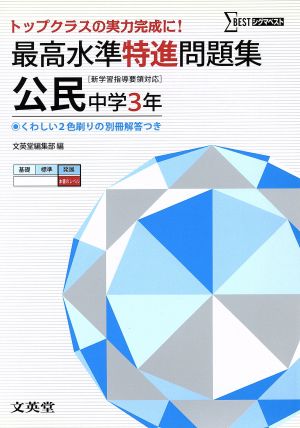 最高水準特進問題集 公民 中学3年 [新学習指導要領対応]